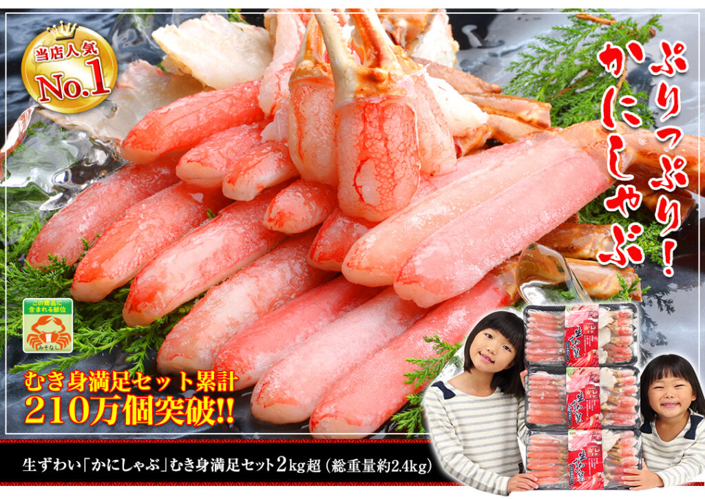 かに本舗350：生ずわい蟹「かにしゃぶ」むき身満足セット 2kg超（総重量約２.４kg）10,800円(税込) 送料無料