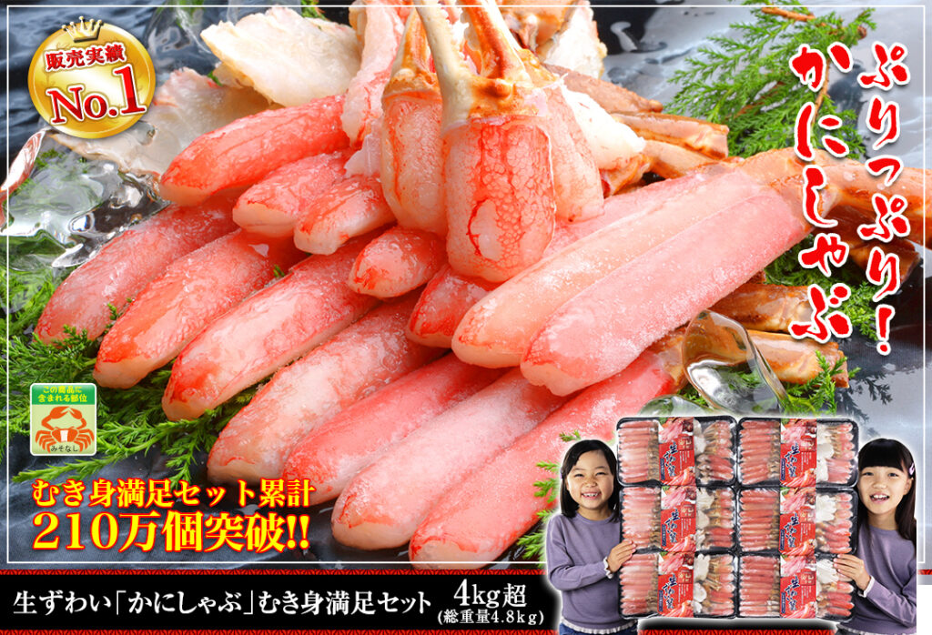 かに本舗360：生ずわい蟹「かにしゃぶ」むき身満足セット 4kg超（総重量約４.８kg）18,800円(税込) 送料無料