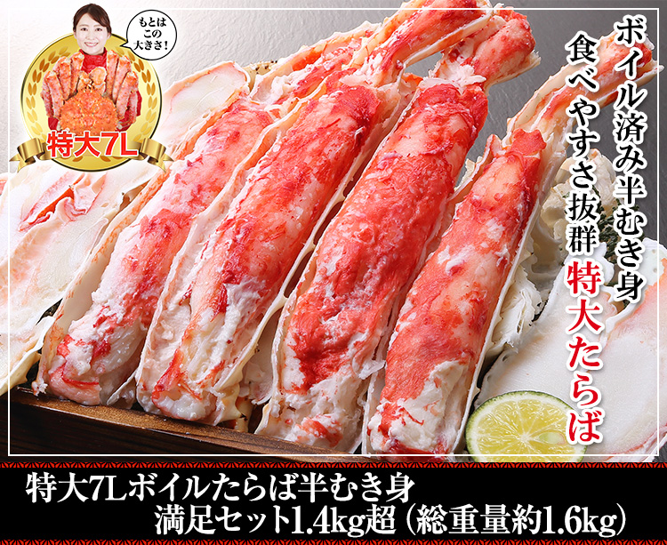 605：特大７Ｌボイルたらば半むき身満足セット１.4kg超13,800円(税込) 送料無料